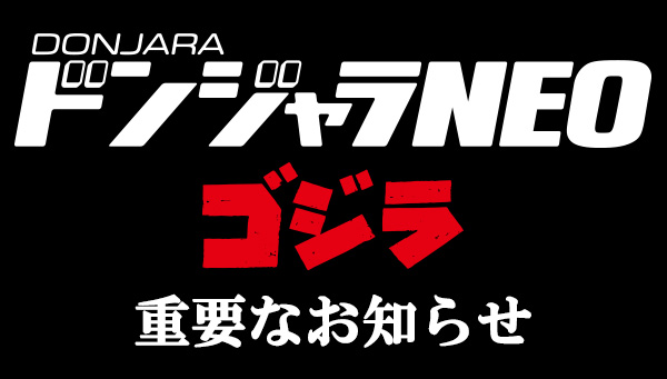 「ドンジャラNEO ゴジラ」に関するお詫びとお知らせ 