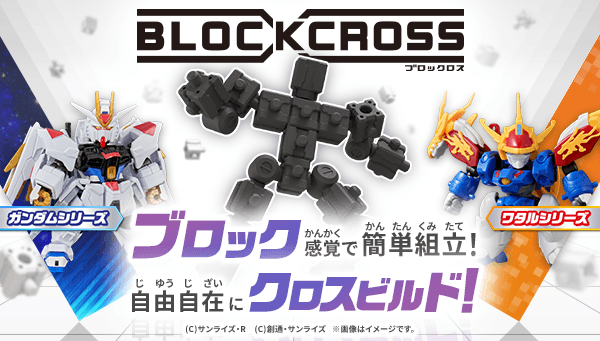 ブロック感覚で遊べる新コレクションフィギュアシリーズ！『BLOCKCROSS(ブロックロス）』4月26日(土)発売！