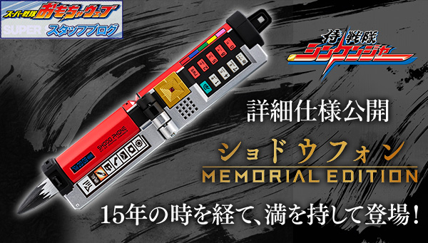 スーパー戦隊開発ブログvol.234　ショドウフォン -MEMORIAL EDITION- 仕様紹介！