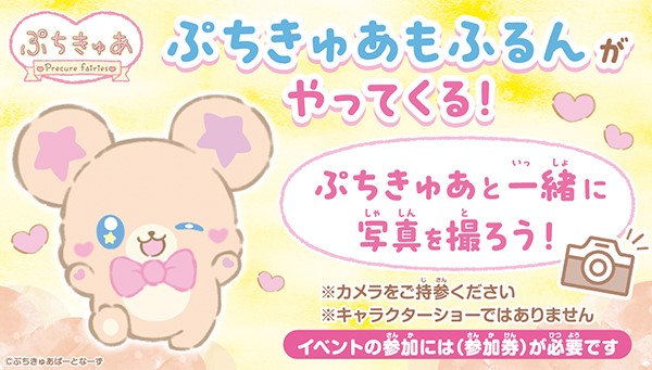 【限定店舗】ぷちきゅあもふるんが、おもちゃ売場にやってくる！