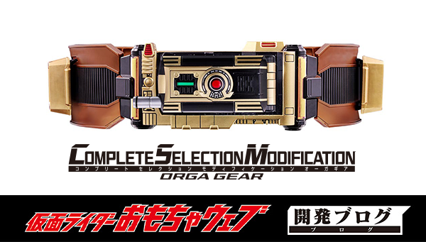 即將推出：「CSM ORGA GEAR」樣品和未發布的規格