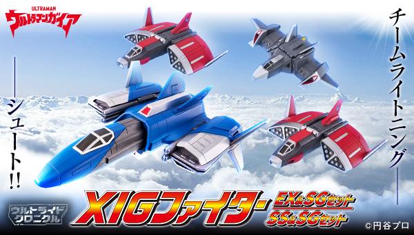 「ウルトライドクロニクル XIGファイターEX & SGセット／SS & SGセット」本日予約開始！