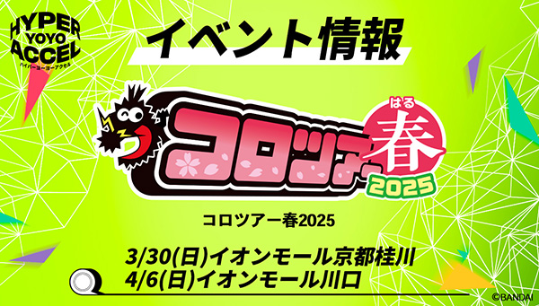 【イベント情報】コロツアー春2025