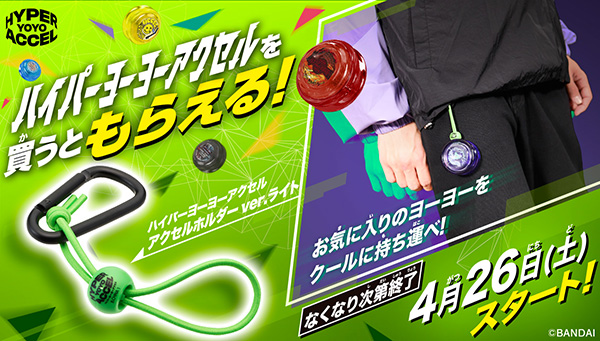 4/26よりハイパーヨーヨーアクセルを買うと「ハイパーヨーヨーアクセル アクセルホルダーver.ライト」がもらえる！