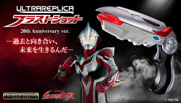 「ウルトラレプリカ ブラストショット 20th Anniversary ver.」本日予約開始！