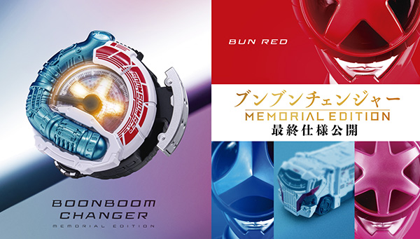 スーパー戦隊開発ブログvol.236【ブンブンチェンジャー -MEMORIAL EDITION-　解説ブログ】　その３　受注締め間近！音声バクアゲ解説！