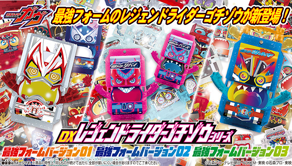 DXレジェンドライダーゴチゾウシリーズ 最強フォームが登場！
