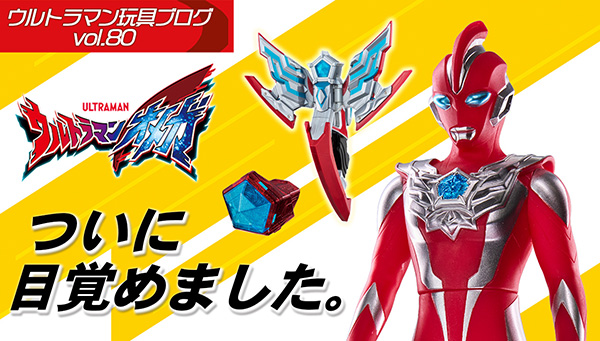 ウルトラマン玩具ブログvol.80 ついに解禁！目覚めの刻‼
