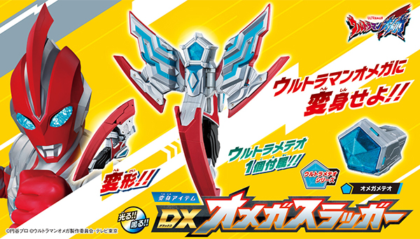 新番組『ウルトラマンオメガ』から「変身アイテム DXオメガスラッガー」が7/5(土)発売！ 