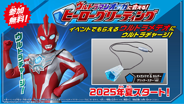 超限定の「ウルトラメテオ＆ホルダー」が無料でもらえる！『ウルトラマンオメガ』のヒーローグリーティング開催が決定！