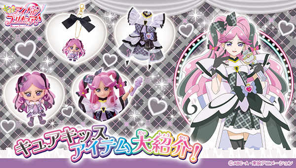 「キュアキッス」 アイテム大紹介！