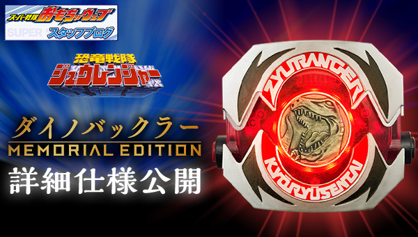 スーパー戦隊開発ブログvol.240 ダイノバックラー -MEMORIAL EDITION- 仕様紹介！