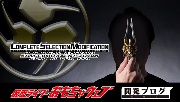 「CSM変身音叉・音角 & 音撃鼓・火炎鼓 & 音撃棒・烈火」の詳細仕様をご紹介！