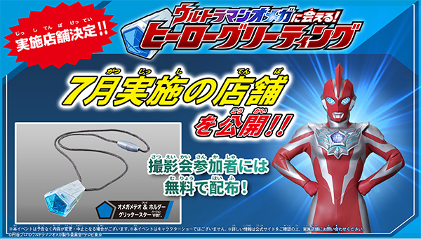 「ウルトラマンオメガに会える！ヒーローグリーティング」の7月実施店舗が決定！