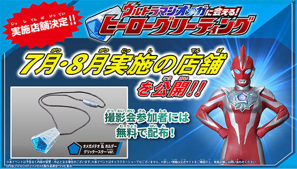 「ウルトラマンオメガに会える！ヒーローグリーティング」の7月・8月実施店舗が決定！