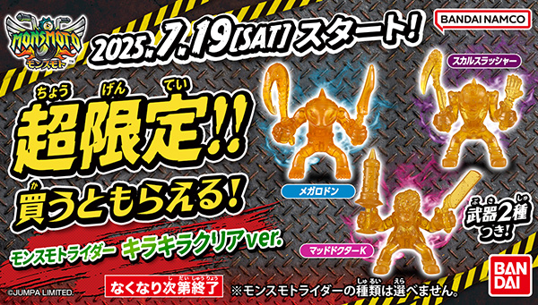【モンスモトを買うともらえる！】モンスモトライダー　キラキラクリアver.GETキャンペーンが7月19日(土)よりスタート！
