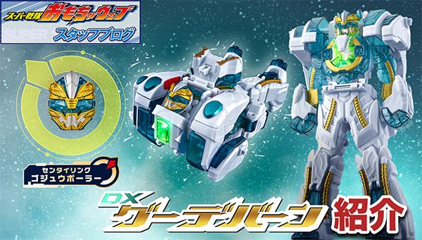 スーパー戦隊開発ブログvol.241 テガナグール改め…DXグーデバーン紹介！
