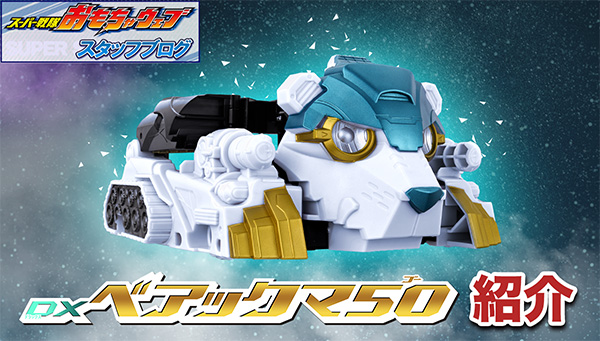 スーパー戦隊開発ブログvol.242 DXベアックマ50＆特別なセンタイリングがついてくる！お得なセット品ご紹介！