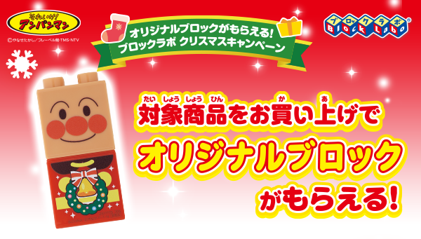 オリジナルブロックがもらえる！ブロックラボクリスマスキャンペーン