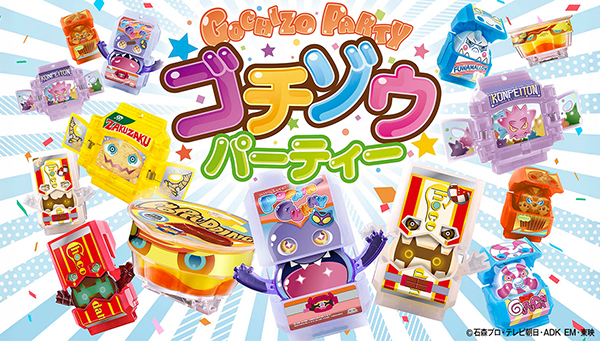 『ゴチゾウパーティ』 最新玩具情報を公開！