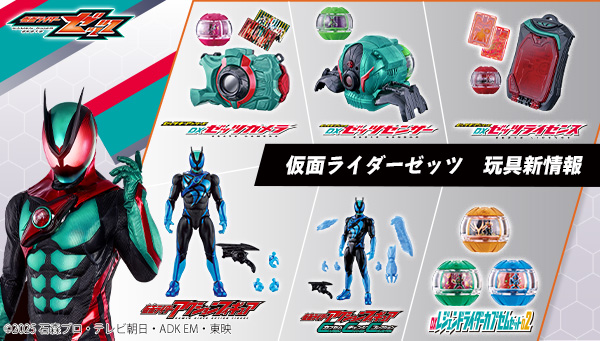 仮面ライダーゼッツおもちゃ情報公開！