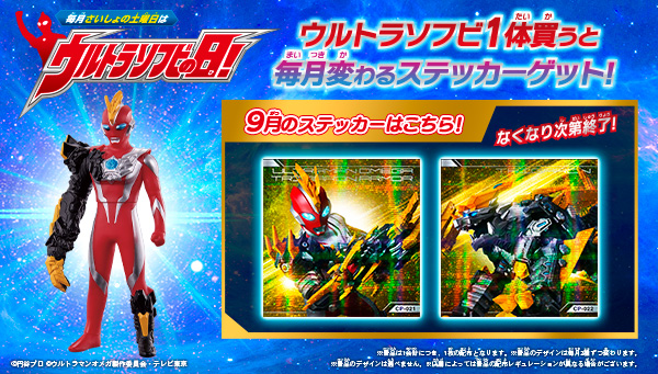 9月の「ウルトラソフビの日」の『ウルトラソフビステッカー』はこれ！