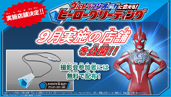 「ウルトラマンオメガに会える！ヒーローグリーティング」の9月実施店舗が決定！