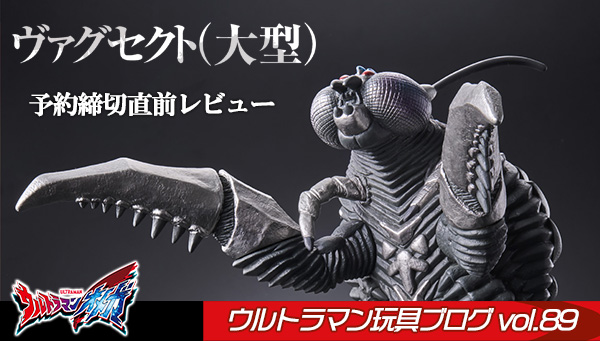 ウルトラマン玩具開発ブログ 89／9月1日予約締切！「ムービーモンスターシリーズ×ウルトラ怪獣ＤＸ ヴァグセクト（大型）」徹底レビュー！