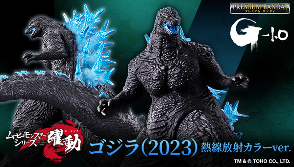 「ゴジラ（2023）」のソフビが熱線放射カラーver.にて 「ムービーモンスターシリーズ 躍動」から登場！