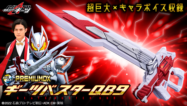 「PREMIUM DX ギーツバスターQB9」が登場！
