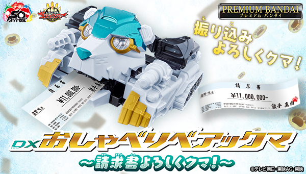 「DXおしゃべりベアックマ ～請求書よろしくクマ！～」が登場！