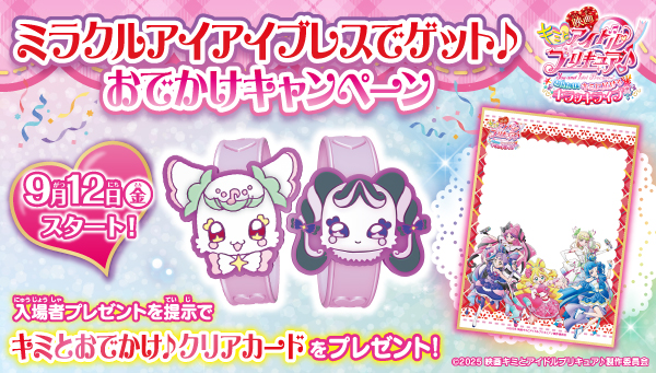 ミラクルアイアイブレスでゲット♪おでかけキャンペーン　開催！！