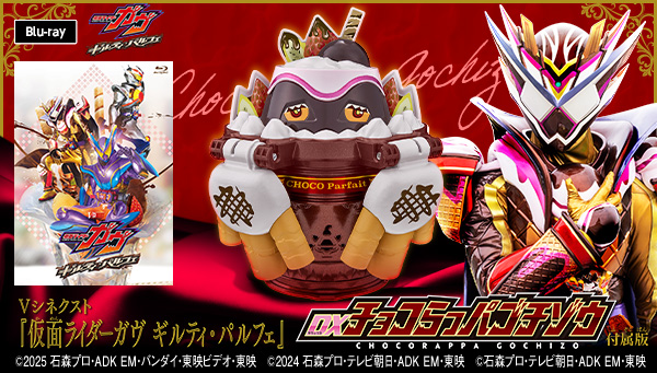 「仮面ライダーガヴ ギルティ・パルフェ DXチョコらっパゴチゾウ版」がBlu-rayで登場！本日受注開始！