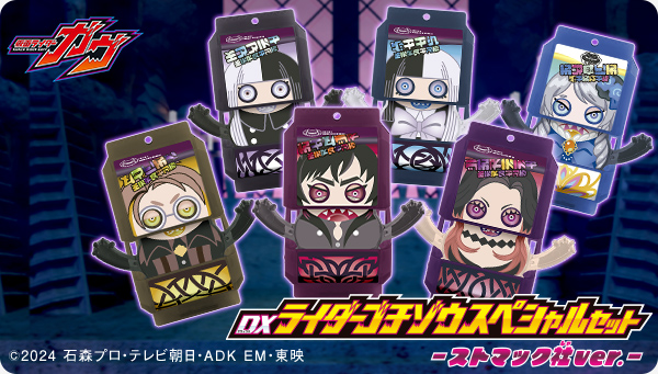 「DXライダーゴチゾウスペシャルセット-ストマック社ver.-」が登場！