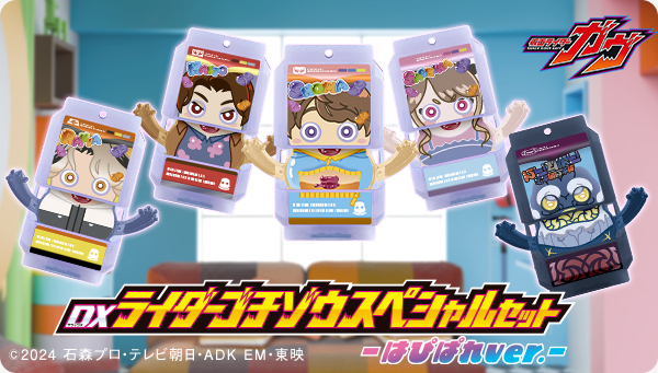 「DXライダーゴチゾウスペシャルセット-はぴぱれver.-」が登場！