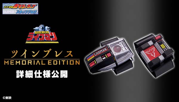 好評予約受付中！ツインブレス -MEMORIAL EDITION-をご紹介！