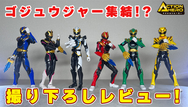 スーパー戦隊開発ブログvol.247 ゴジュウジャー終結！？撮り下ろしレビュー！