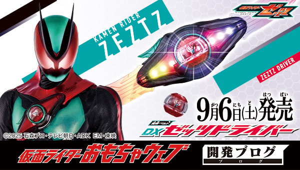 いよいよ明日9/6（土）発売！DXゼッツドライバー＆お得なキャンペーンご紹介！