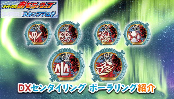 スーパー戦隊開発ブログvol.248 DXセンタイリング ポーラーリングを一挙に紹介！