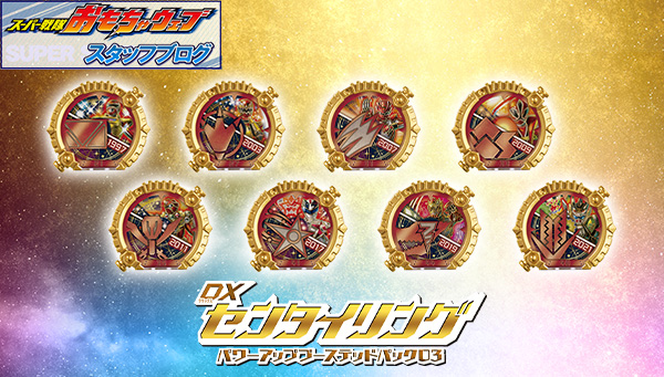 スーパー戦隊開発ブログvol.249 DXセンタイリング パワーアップブーステッドパック03をご紹介！