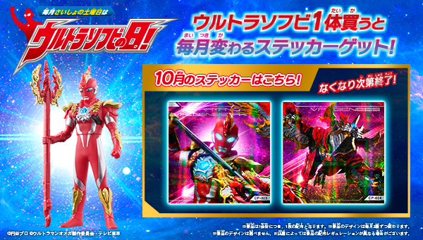 10月の「ウルトラソフビの日」の『ウルトラソフビステッカー』はこれ！