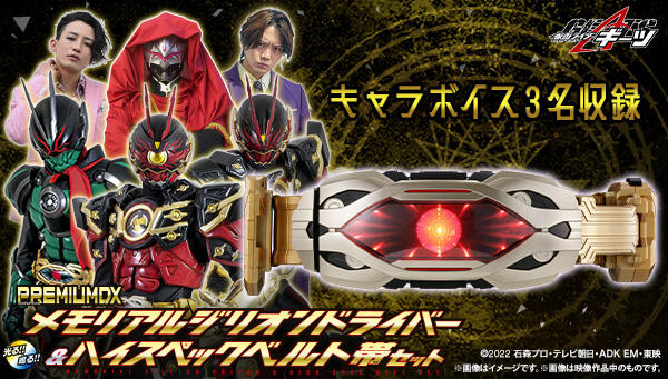 「PREMIUM DX メモリアルジリオンドライバー&ハイスペックベルト帯セット」 音声・外観をアップデートしたメモリアル版で登場！