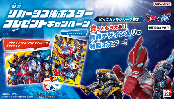 ビックカメラグループ限定で、対象商品をお買い上げの方に先着で「リバーシブルポスター」が1枚もらえるキャンペーンを9/12(金)スタート！ 