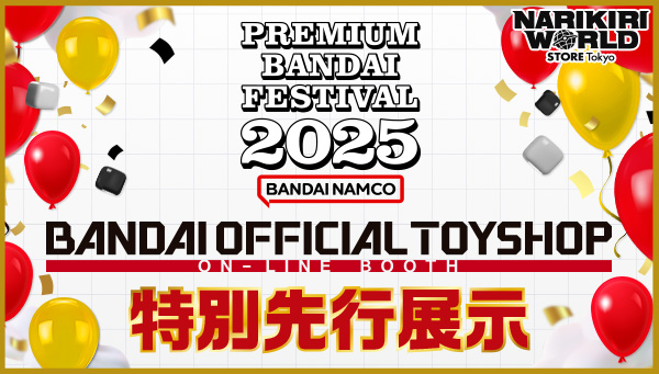 9月20日より「BANDAI OFICIAL TOYSHOP ON-LINE BOOTH 特別先行展示」の開催が決定！