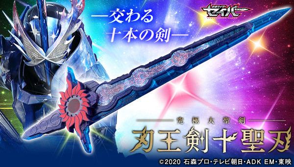 『仮面ライダーセイバー』より最強の「聖剣・刃王剣十聖刃」が約830ｍｍの超ビッグサイズで登場！