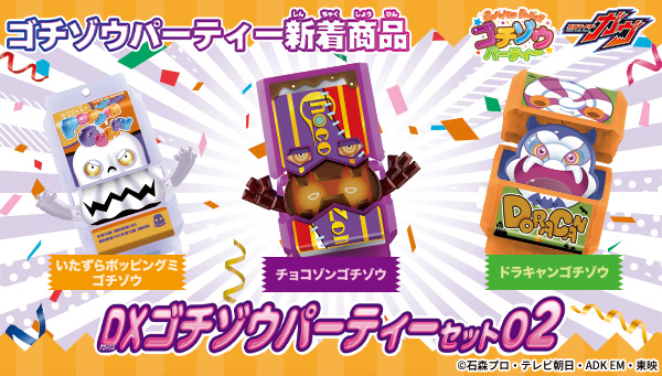 DXゴチゾウパーティーセット02が新登場！！