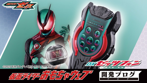 好評発売中！DXゼッツフォンの機能をご紹介！