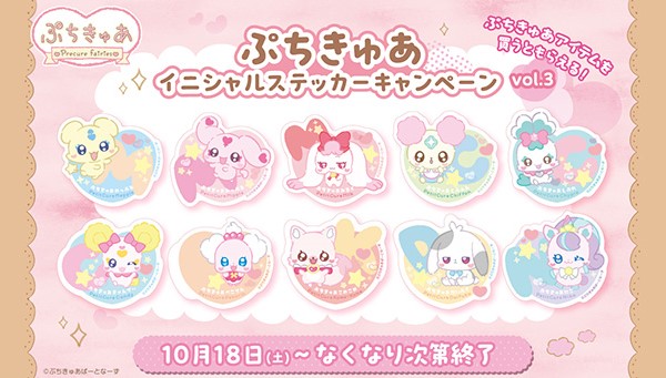 対象商品を買うともらえる♪ぷちきゅあイニシャルステッカーキャンペーンvol.3が10月18日(土)よりスタート！