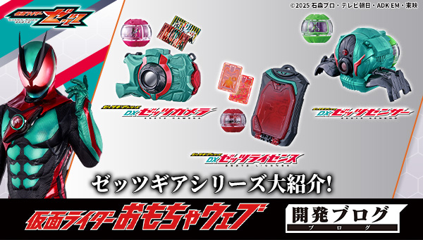 劇中でも大活躍！ゼッツギアシリーズ3種を一挙ご紹介！