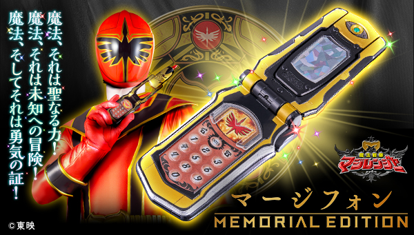 『魔法戦隊マジレンジャー』より「マージフォン」が 登場！
